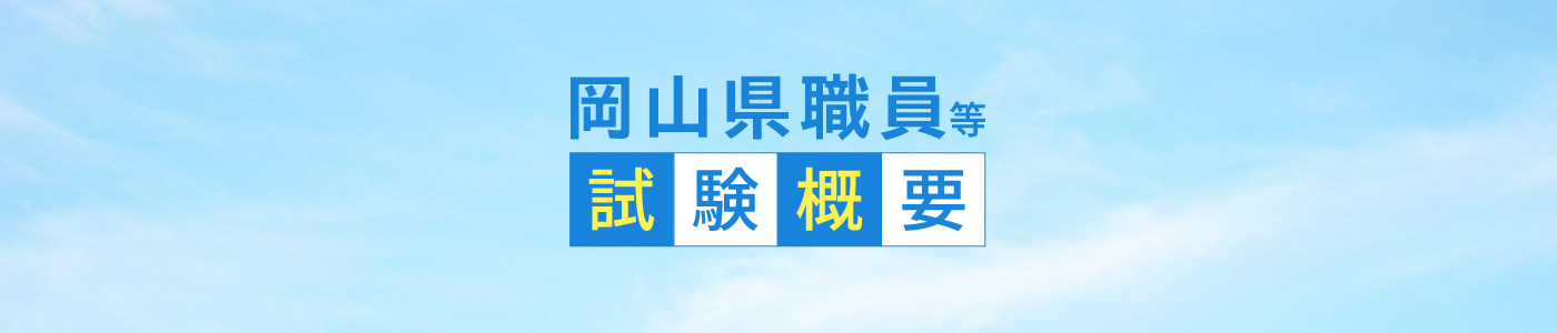岡山県職員等試験案内
