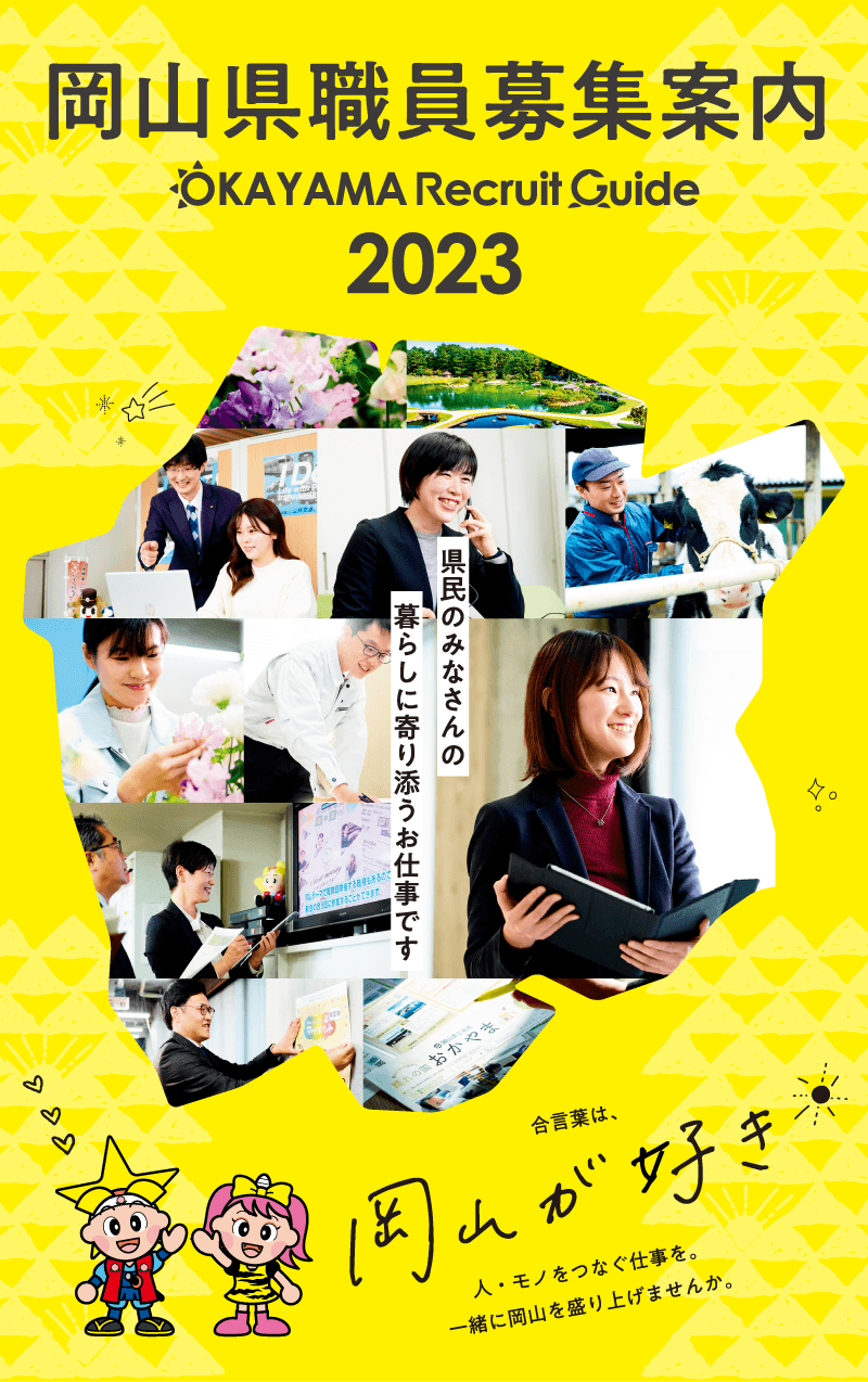 あなたが創る〜オカヤマミライ〜 岡山県職員募集 令和3（2021）年度